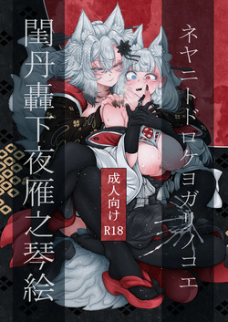 Neya ni todorokishita yoru gan no Kotoe | Night Cries Within The Bedchamber