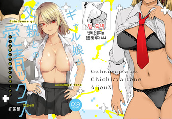 Gal Musume ga Chichioya to no Aijoux 1 | 갸루 딸이 아버지와 애정 섹스 1 cover