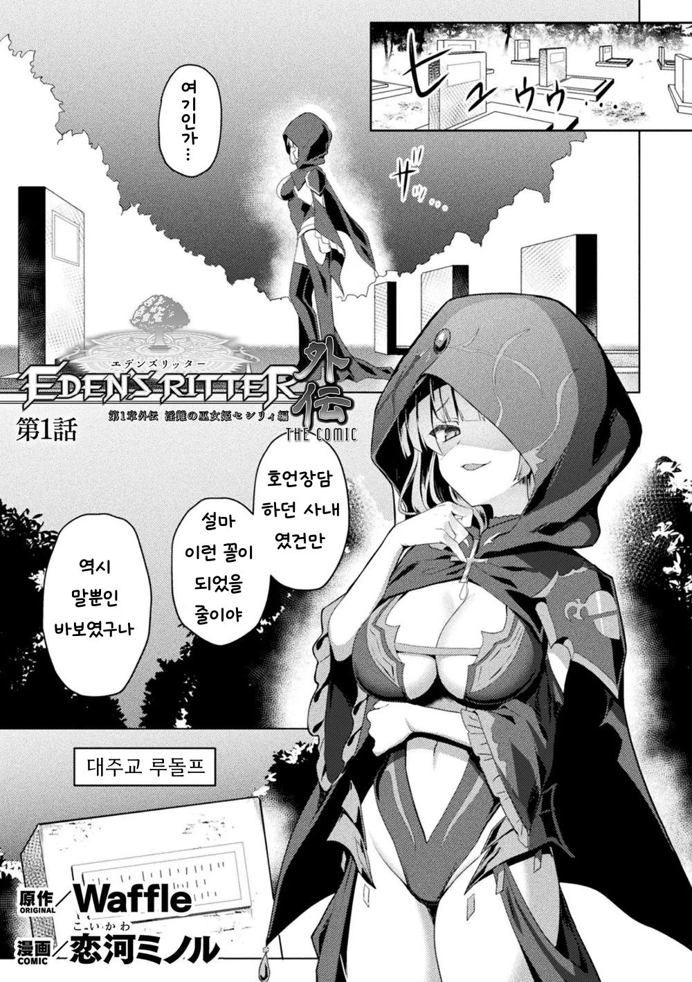 Eden's Ritter Gaiden - Innan no Mikohime Cecily Hen | 에덴즈 리터 외전 - 음란 무녀 공주 세실리 편 page 5 full