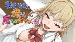 Ojipi no akachan unde ageru