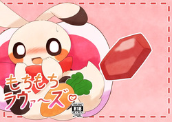 もちもちラヴァーズ♡