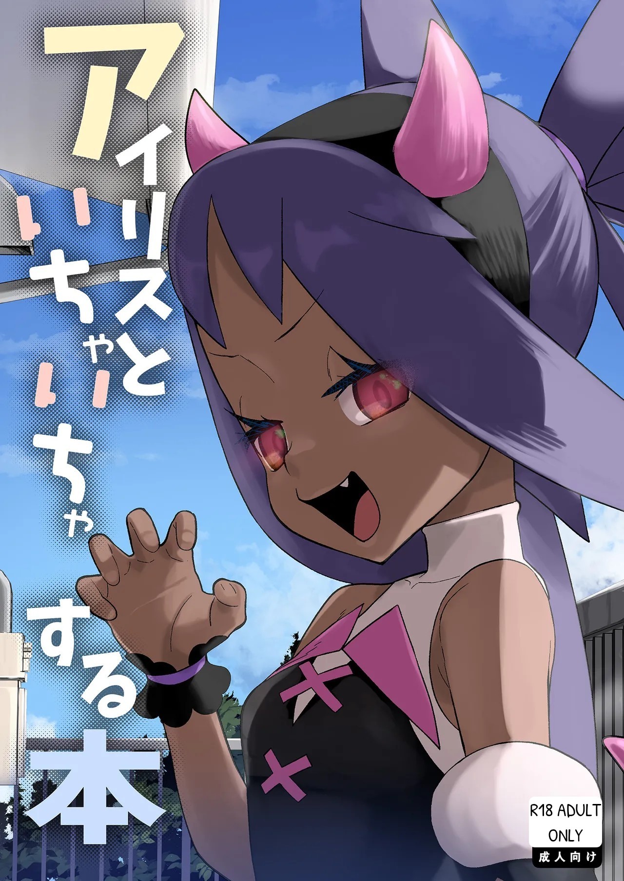 Iris to Ichaicha Suru Hon page 1 full