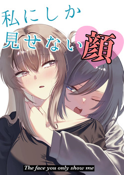 Watashi ni Shika Misenai Kao