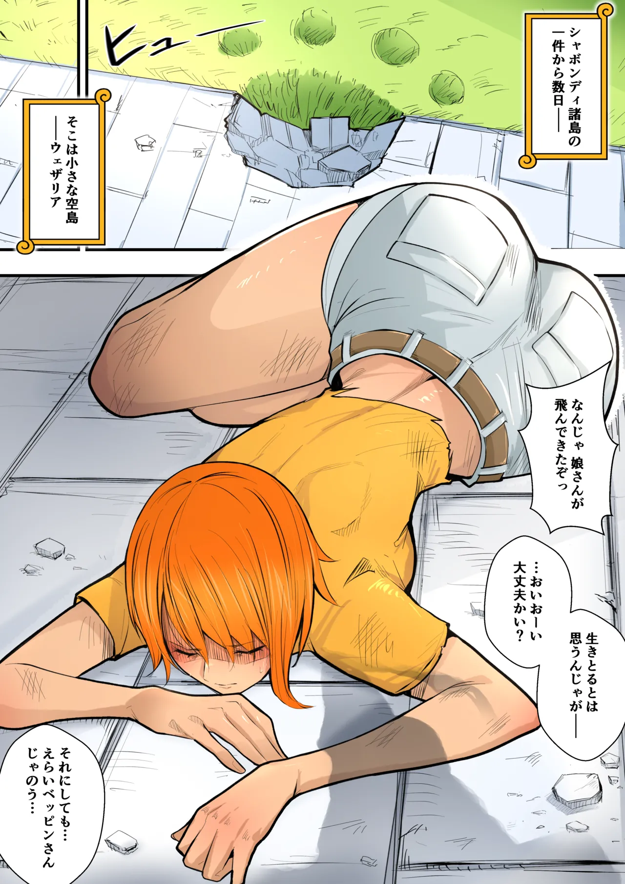 ウェザリアで○○されるナミ page 1 full