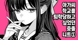 Ojōsama gakuen o taigaku shitakatta chūsotsu nīto ①