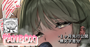 先生のオスフェオロモンに陥落されちゃうフユ cover