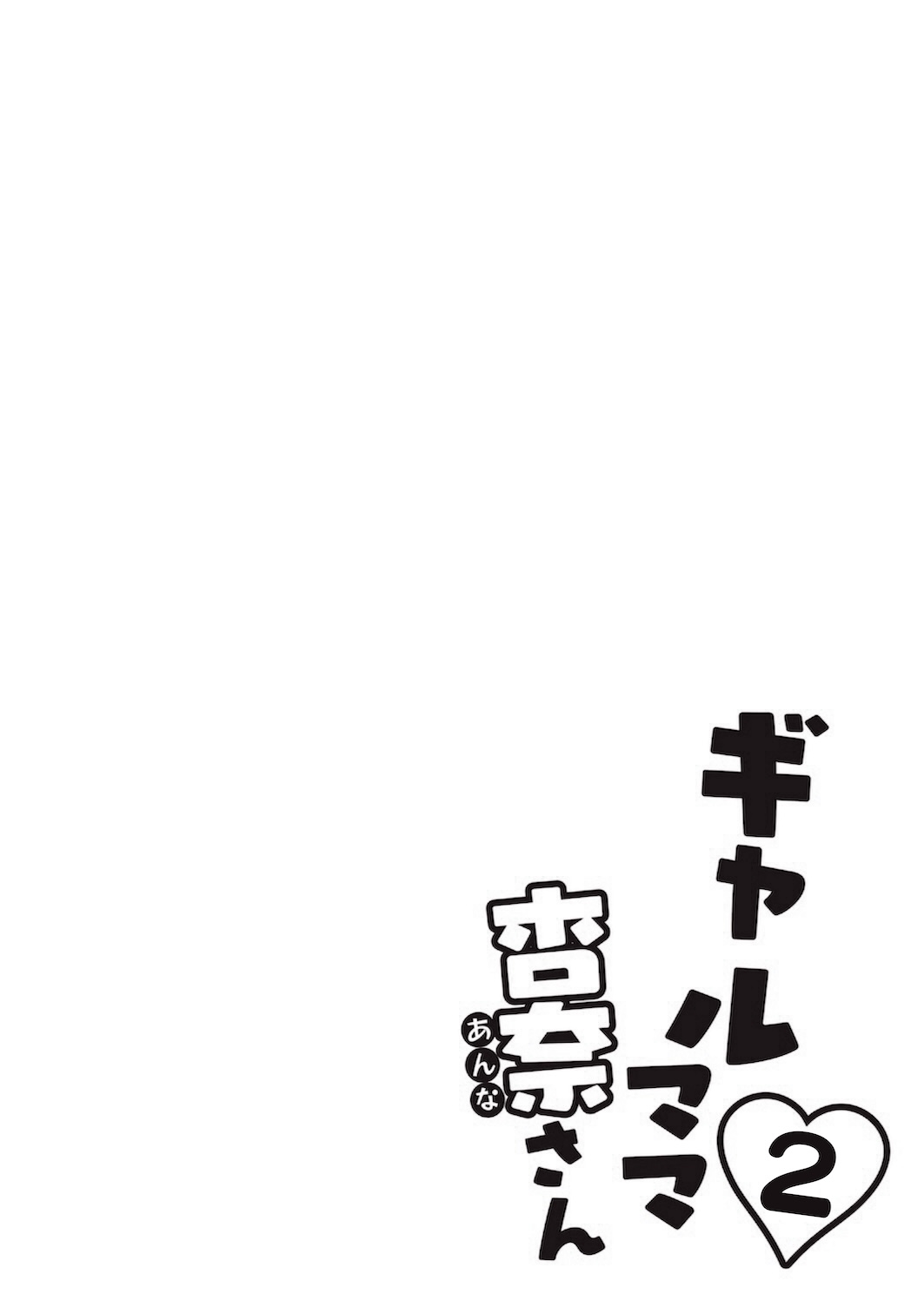 Gal Mama Anna-san 2 | 갸루마마 안나 씨 2 page 10 full