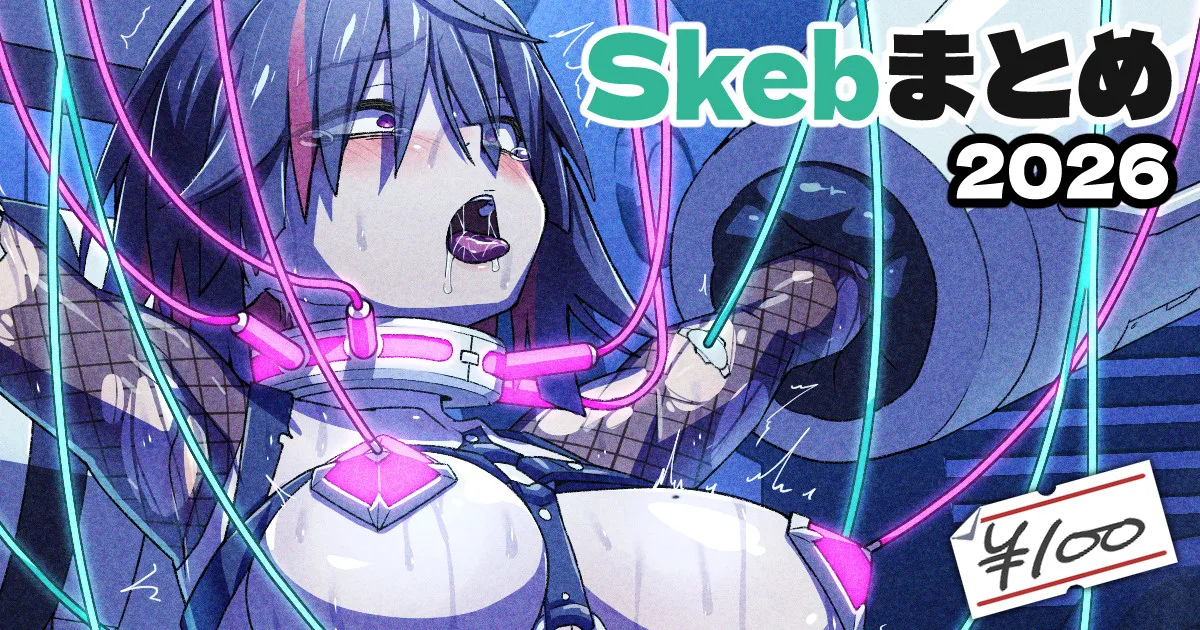 Skeb絵まとめ_2026年8月分_高画質版+おまけ差分 page 1 full