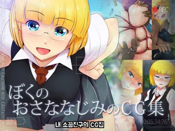 Boku no Osananajimi no CG Shuu cover