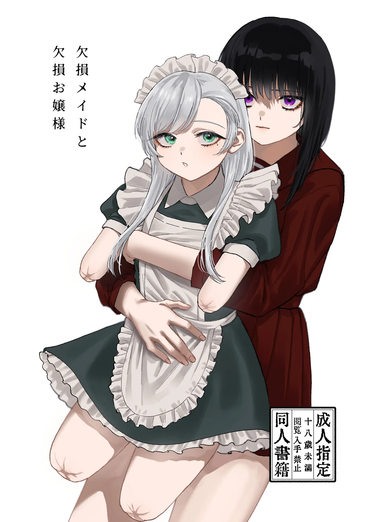 欠損メイドと欠損お嬢様 page 1 full