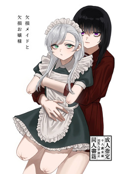 欠損メイドと欠損お嬢様