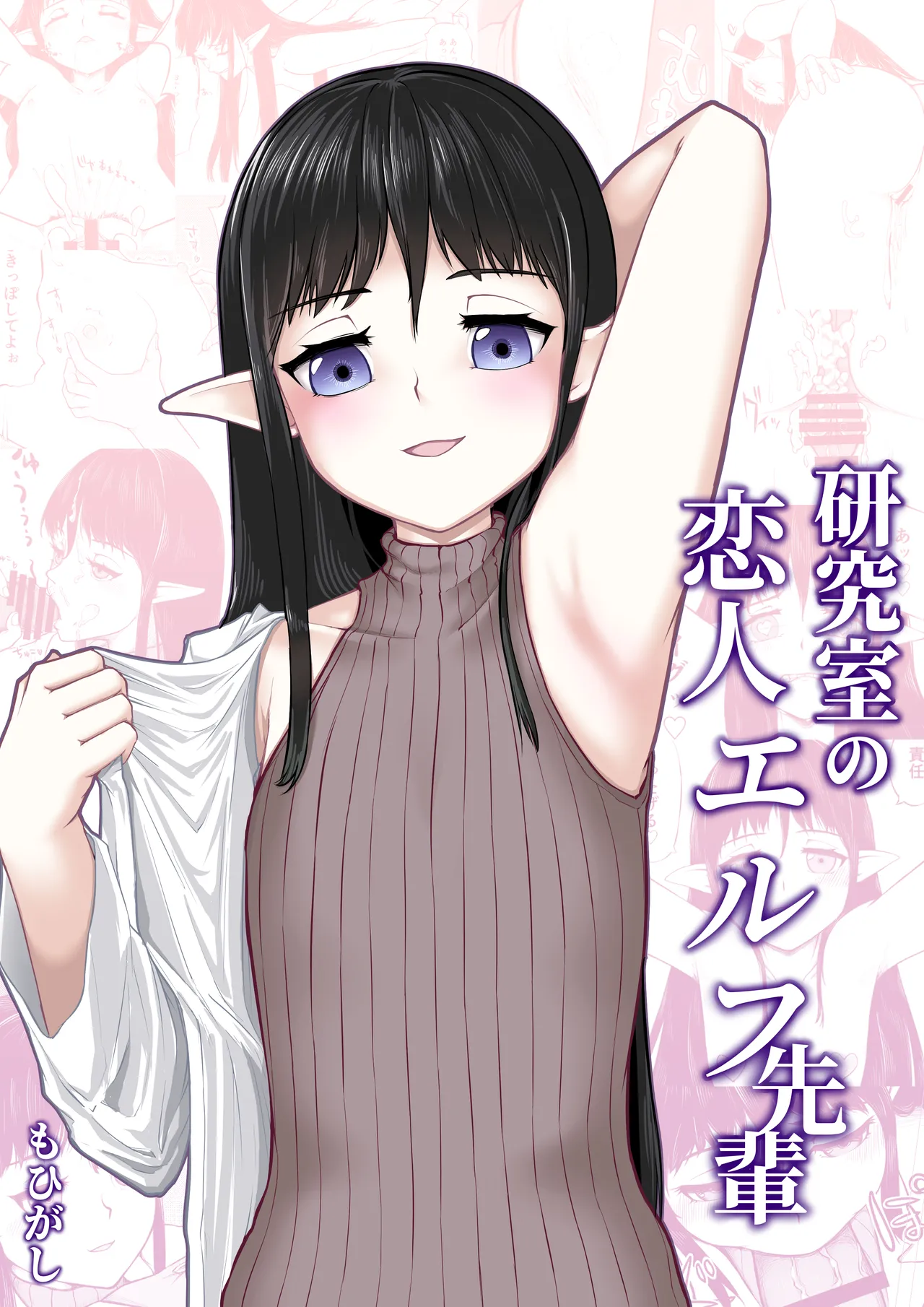 研究室の恋人エルフ先輩 page 1 full