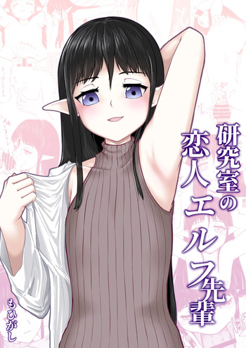 研究室の恋人エルフ先輩 cover