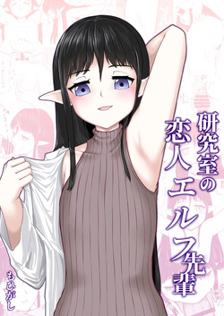 研究室の恋人エルフ先輩