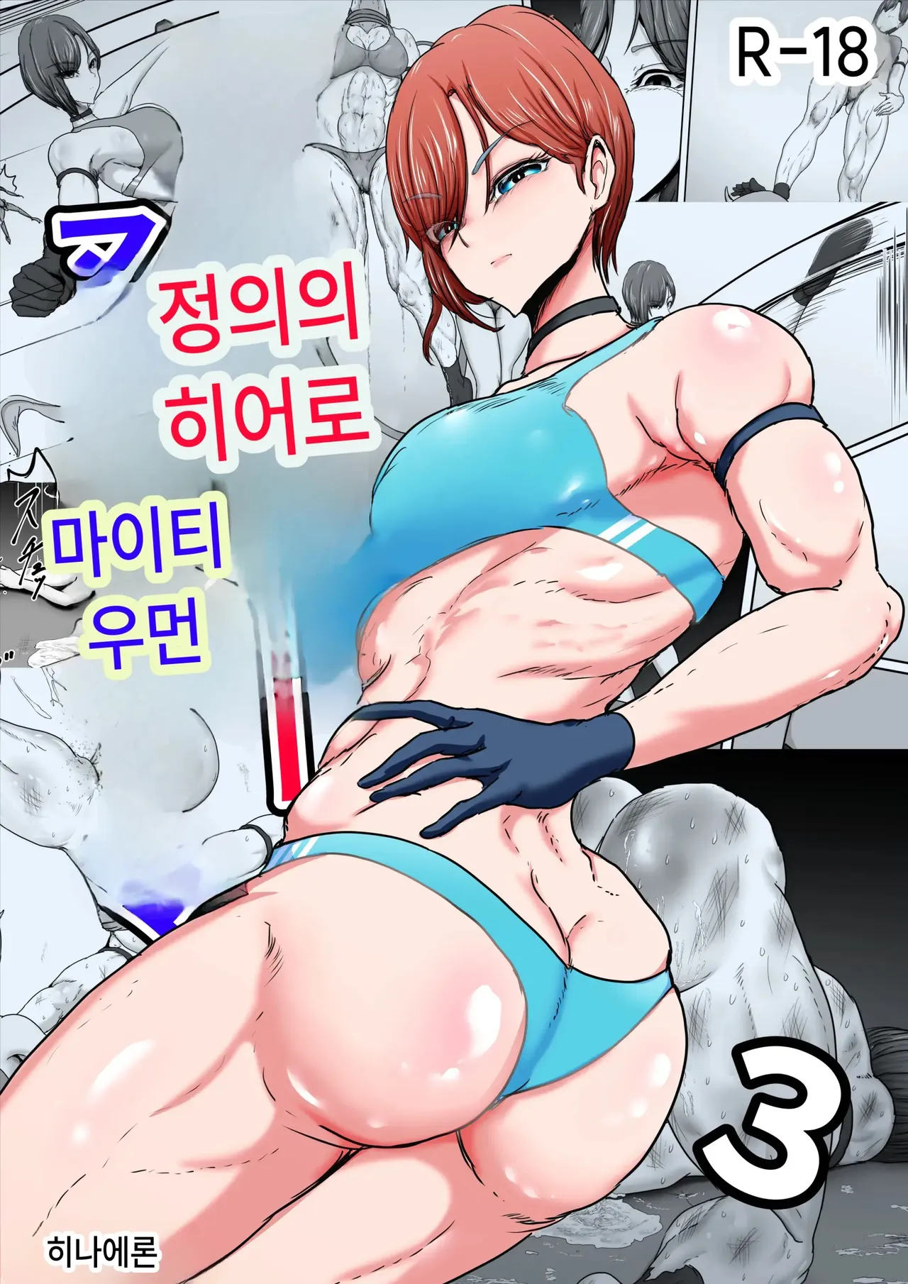 정의의 히어로 마이티 우먼 3 page 1 full