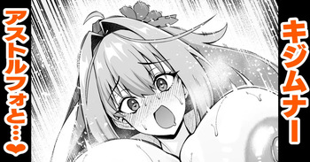 キジムナー、アストルフォと遊ぶ❤ cover