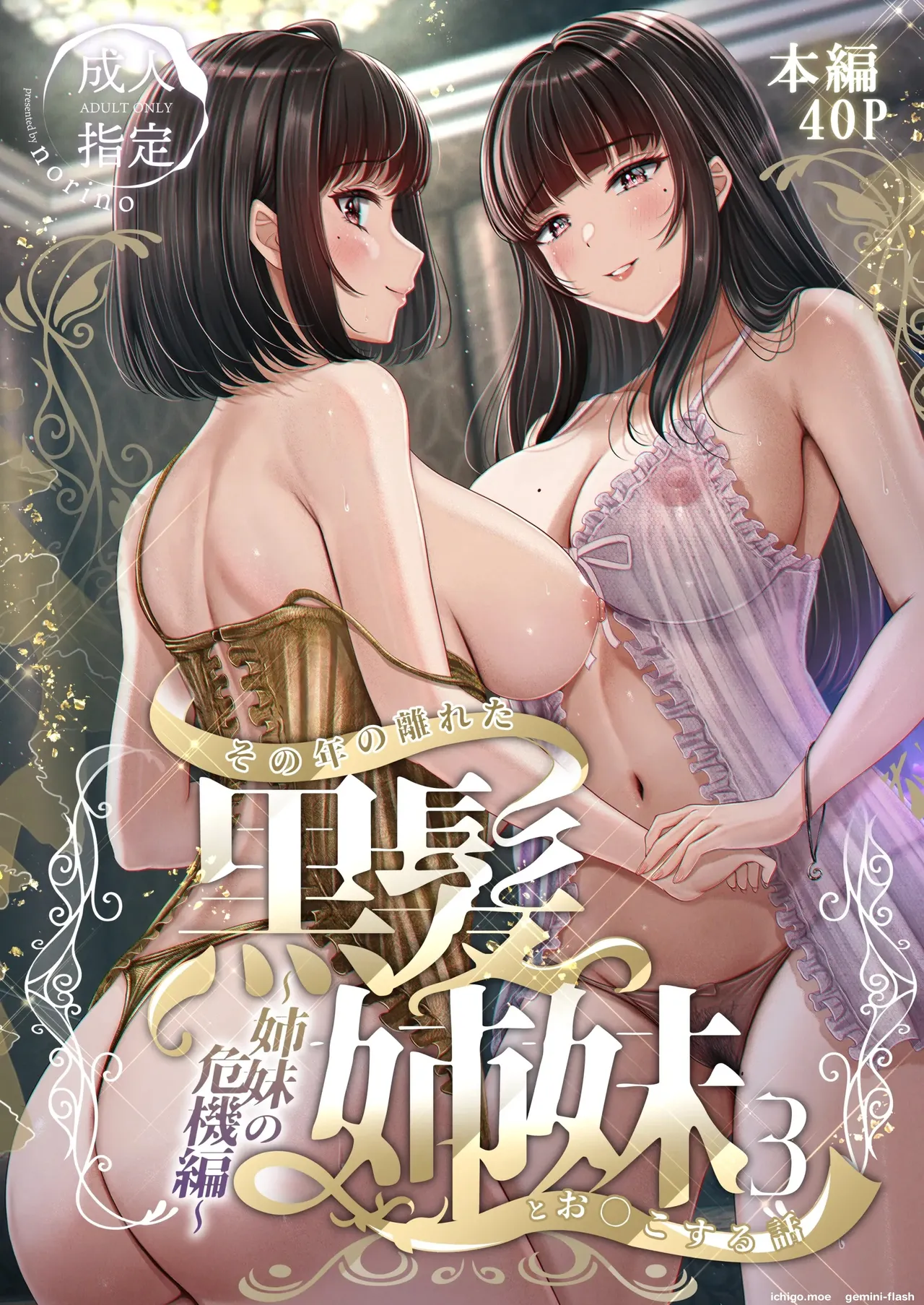 Sono Toshi no Hanareta Kurokami Shimai to Omanko Suru Hanashi 3  MTL page 1 full