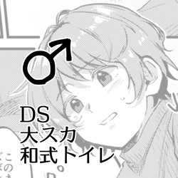 Benpi ni Nacchatta Ko - DS Dai Suka Washiki Toire ♂