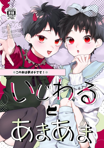 いじわるとあまあま cover