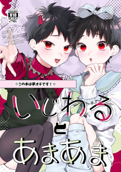 いじわるとあまあま