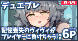 記憶喪失のヴィヴィが負けちゃう漫画