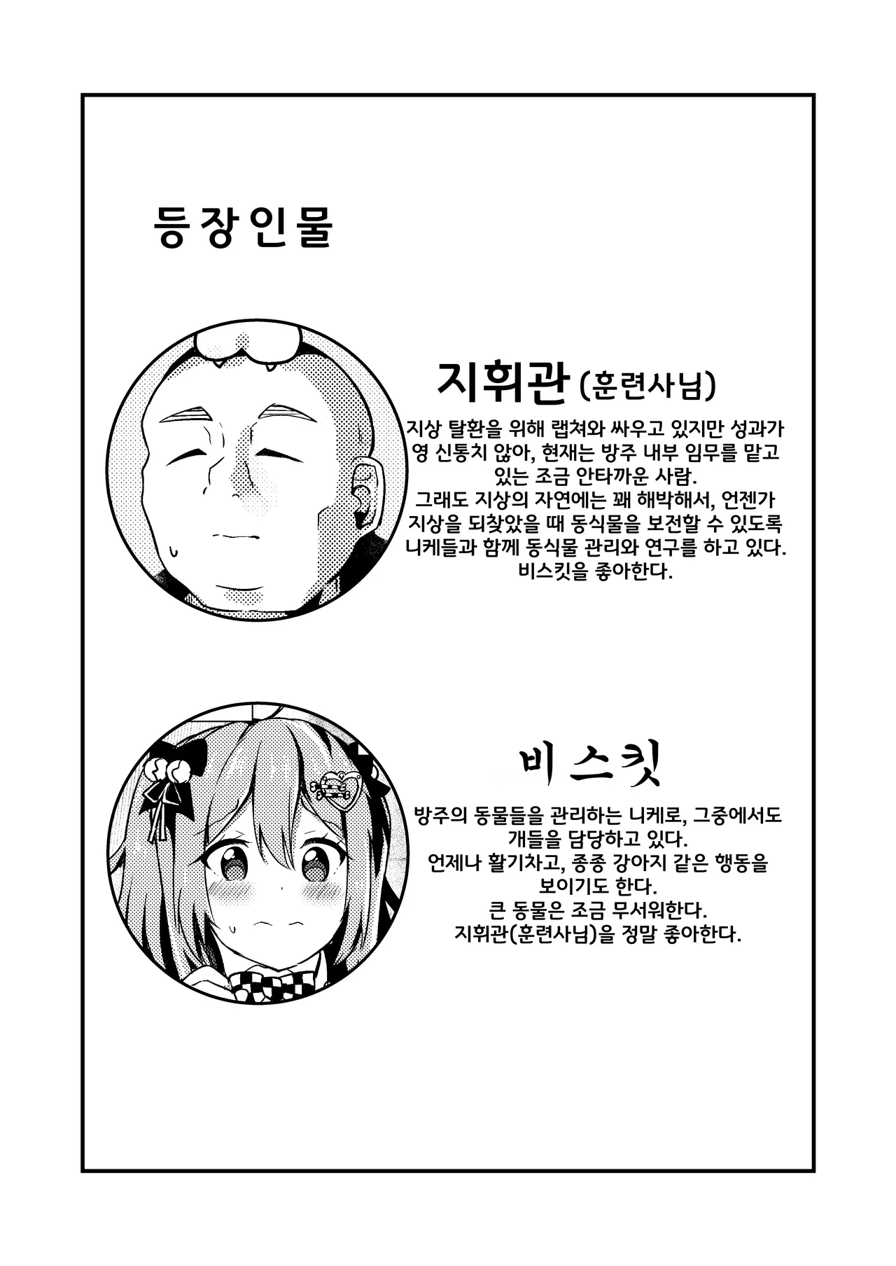 Biscuit wa Kunrenshi-san ga Dai Dai Daisuki | 바스킷은 훈련사님이 너무 좋아. page 2 full