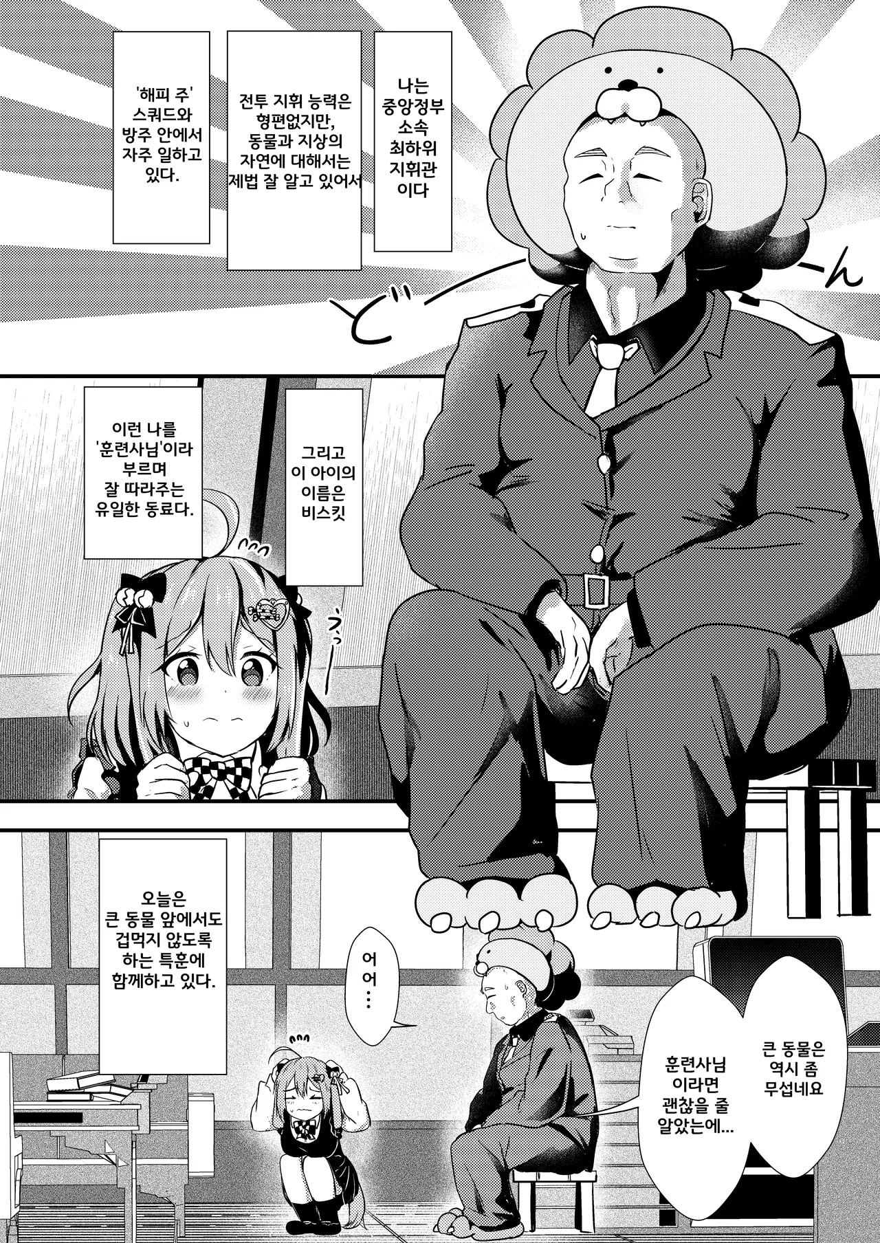 Biscuit wa Kunrenshi-san ga Dai Dai Daisuki | 바스킷은 훈련사님이 너무 좋아. page 3 full