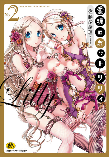 愛玩ロボットリリィ 2 cover