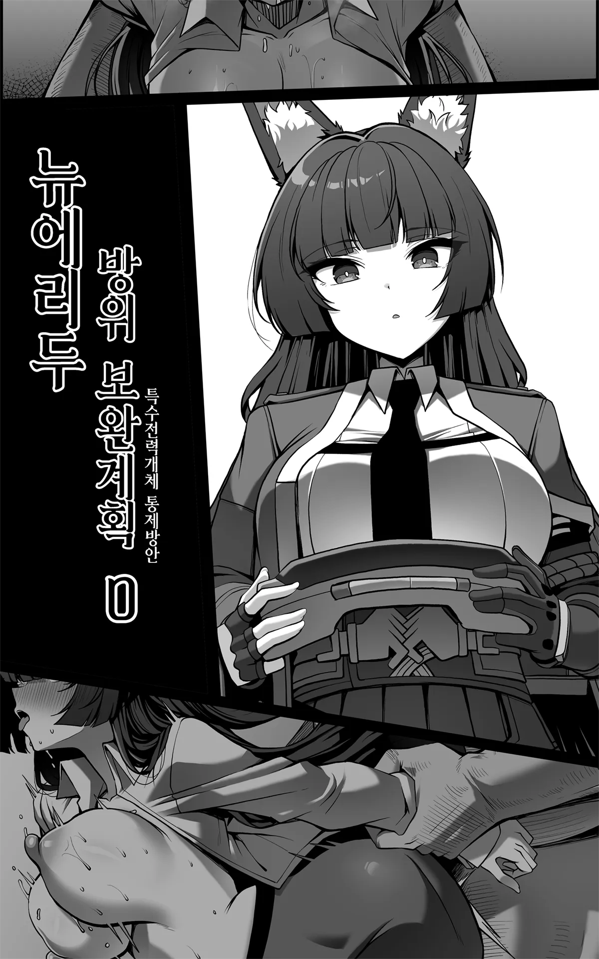 新エリー都防衛補完計画 ~ 特殊戦力個体統制方案 0 page 1 full