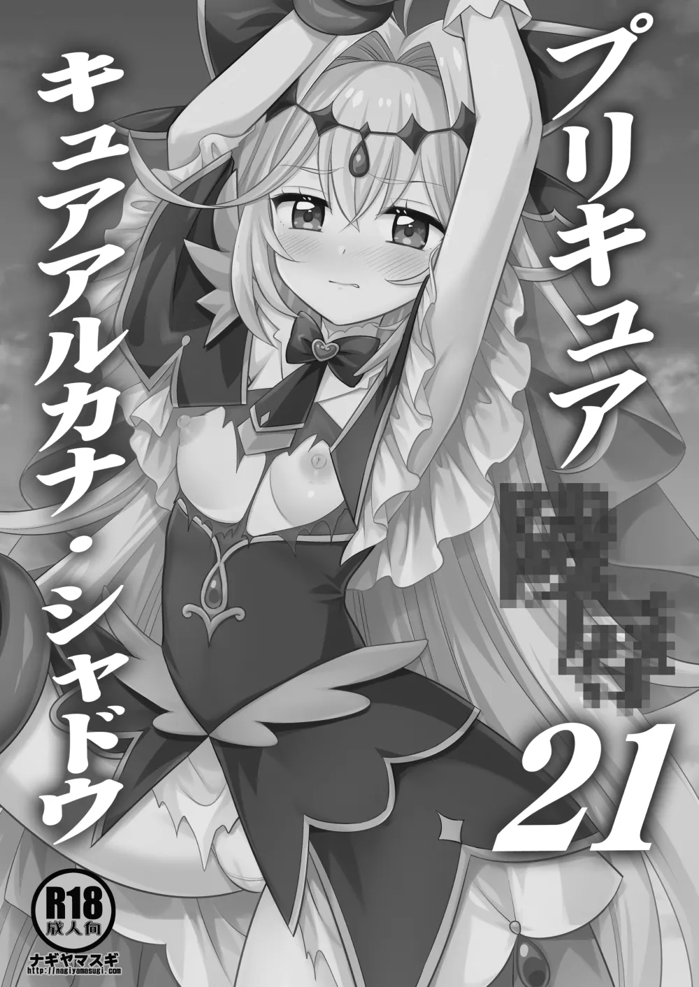Precure Ryoujoku 21 Cure Arcana Shadow page 2 full