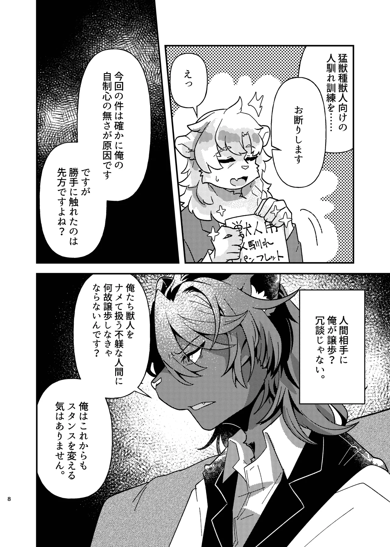 生イキビースト人馴れレッスン page 7 full