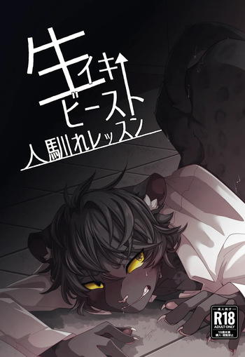 生イキビースト人馴れレッスン cover