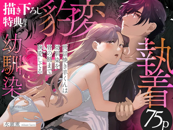 Sewayaki You-kun wa Osananajimi o Hone no Zui made Aishiteiru + DLsite Garumani Gentei Tokuten cover