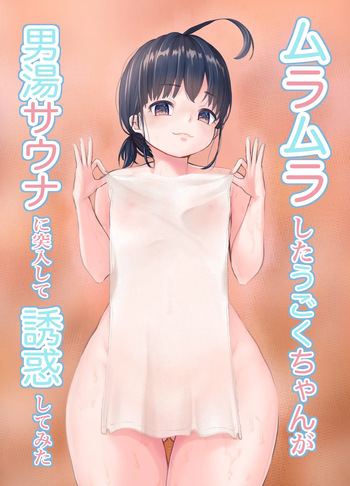 Muramura Shita Ugoku-chan ga Otoko-yu Sauna ni Totsunyuu shite Yuuwaku shite mita cover