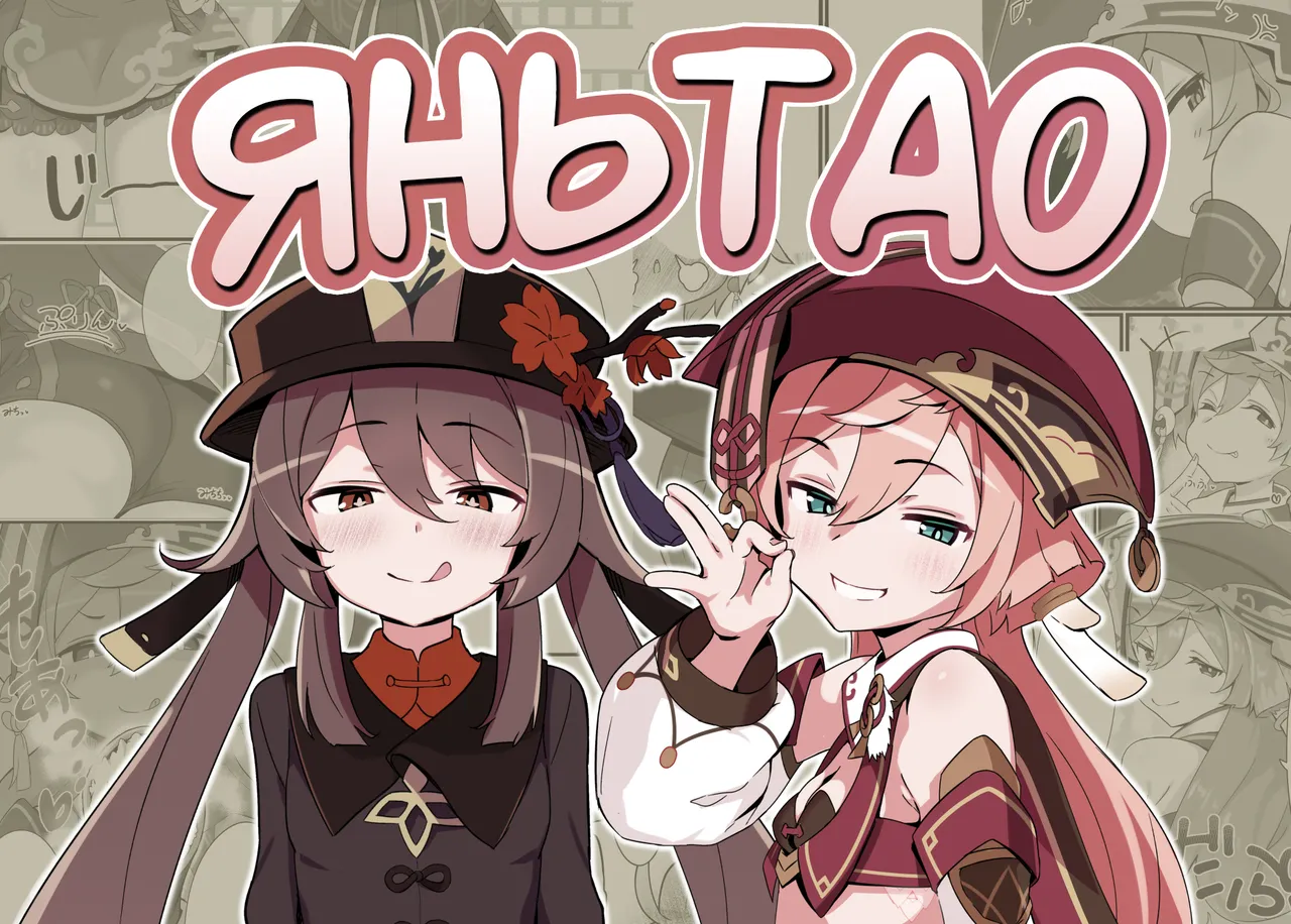 entao. | ЯньТао page 1 full