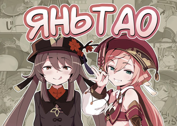 entao. | ЯньТао cover