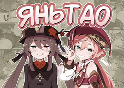 entao. | ЯньТао