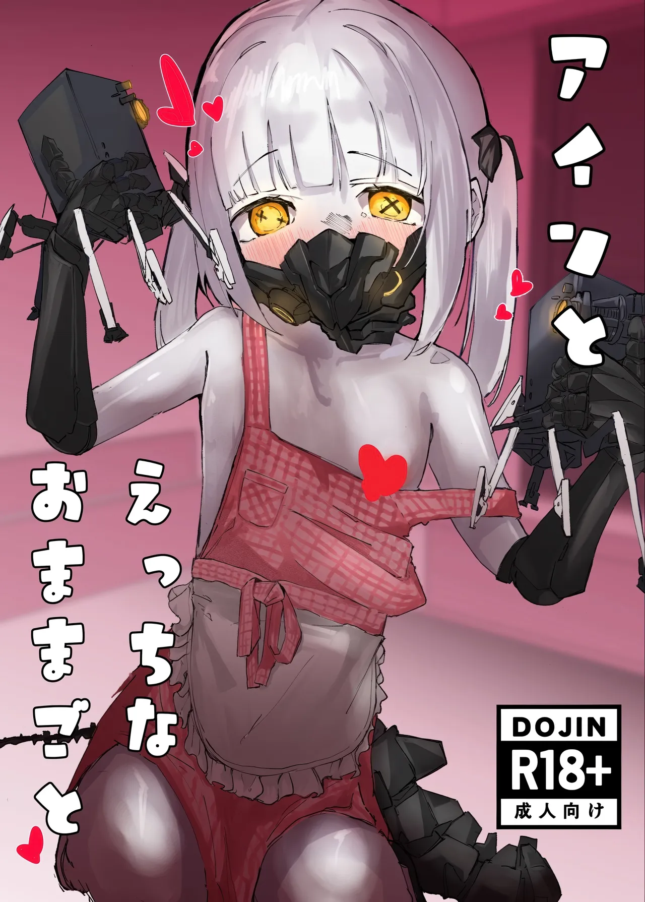 アインとえっちなあままごと page 1 full