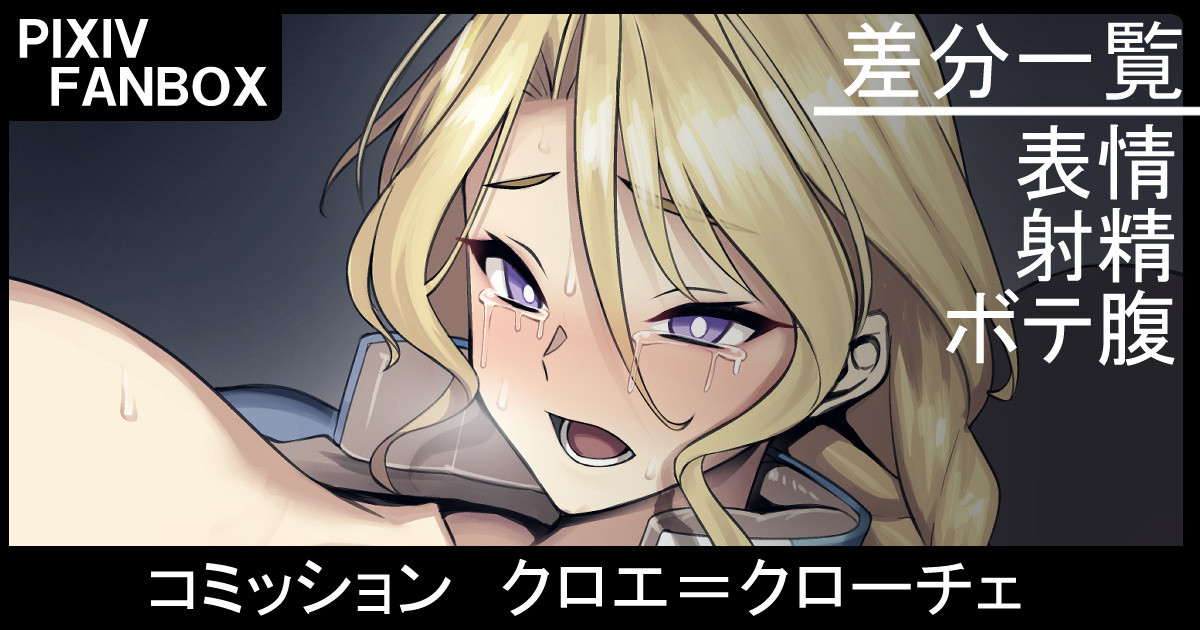 コミッション クロエ＝クローチェ（機動戦士ガンダムサイドストーリーズ） page 1 full