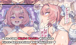 Shodai Kyo Gari to Renzoku Zetchō Batoru | Non-Stop Night Battle with the First-Generation Void-Hunter!