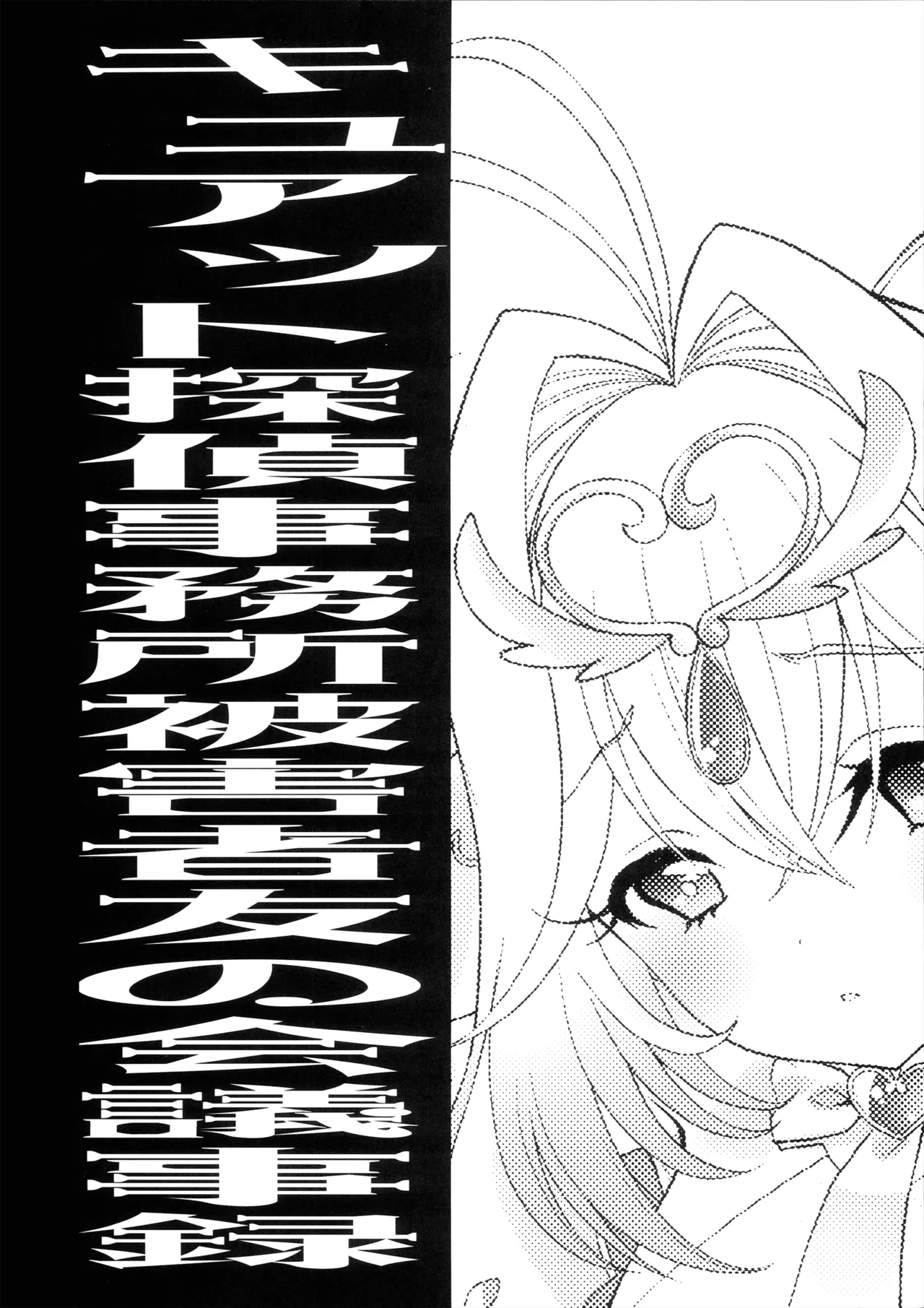 キュアット探偵事務所被害者友の会 議事録 page 3 full