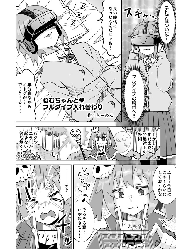 ネトゲで別プレイヤーと入れ替わるねむちゃん page 1 full