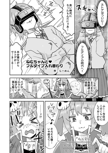 ネトゲで別プレイヤーと入れ替わるねむちゃん cover