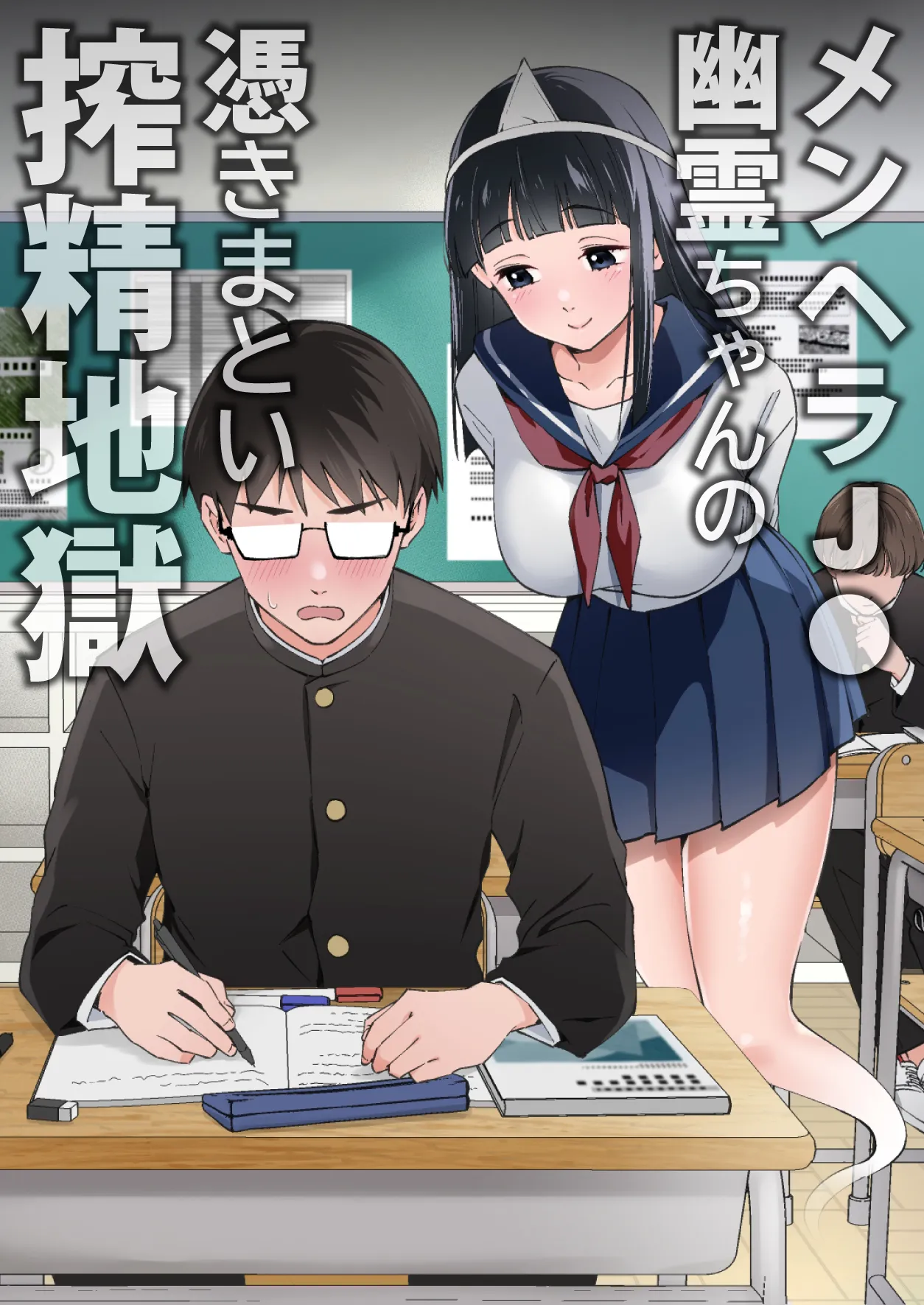 Menhera J◯ Yurei-chan no Tsuki Matoi Shibo Sei Jigoku page 1 full