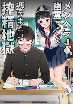 Menhera J◯ Yurei-chan no Tsuki Matoi Shibo Sei Jigoku