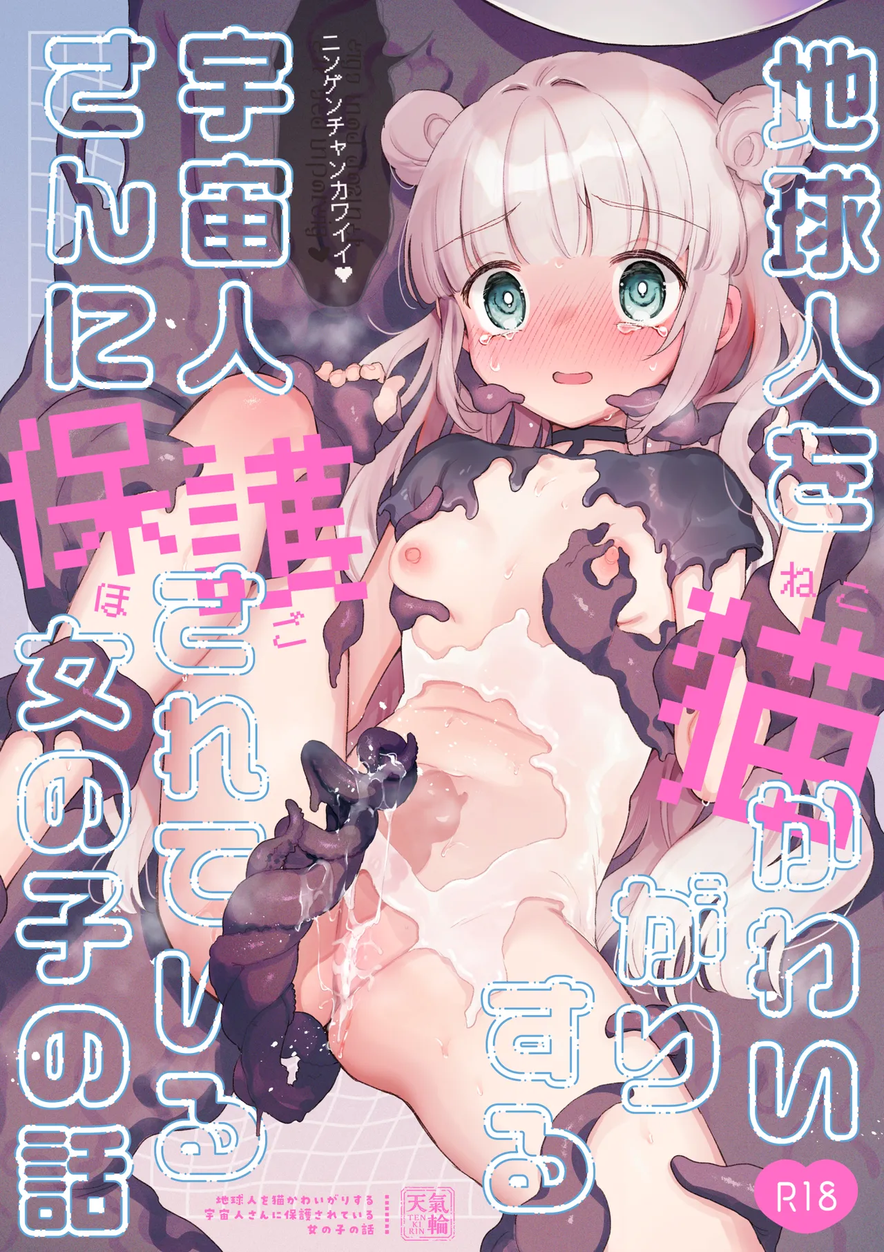 Chikyuujin o Neko Kawaigari suru Uchuujin-san ni Hogo sarete iru Onnanoko no Hanashi page 1 full