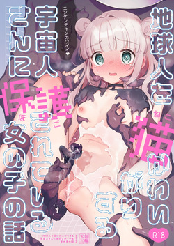 Chikyuujin o Neko Kawaigari suru Uchuujin-san ni Hogo sarete iru Onnanoko no Hanashi