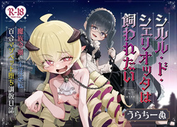 Shiruru do Sheriotta wa Kawaretai ~Mazoku Reijou no Shujugyakuten Yuri Mazopetto Ochi Choukyo Nisshi~