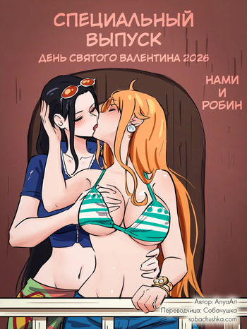 Специальный выпуск - День святого Валентина 2026 cover