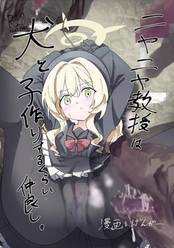 Niyaniya Kyouju wa Inu to Kozukuri suru kurai Nakayoshi.